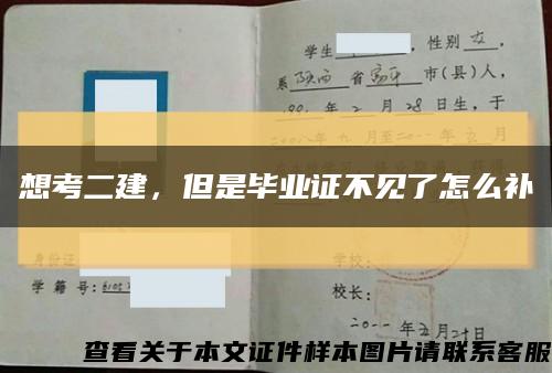 想考二建，但是毕业证不见了怎么补缩略图