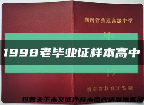 1998老毕业证样本高中缩略图