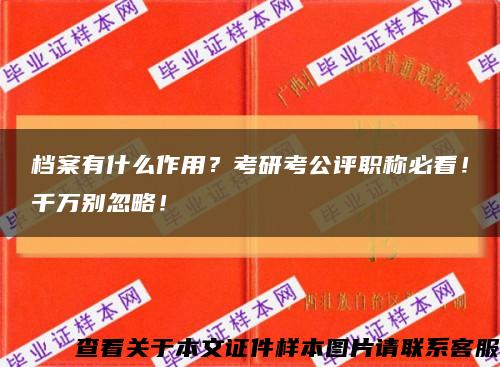 档案有什么作用？考研考公评职称必看！千万别忽略！缩略图