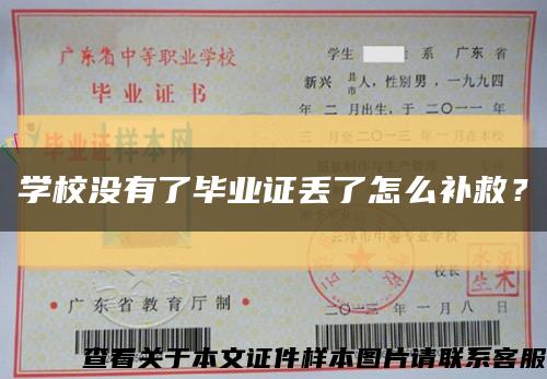 学校没有了毕业证丢了怎么补救？缩略图