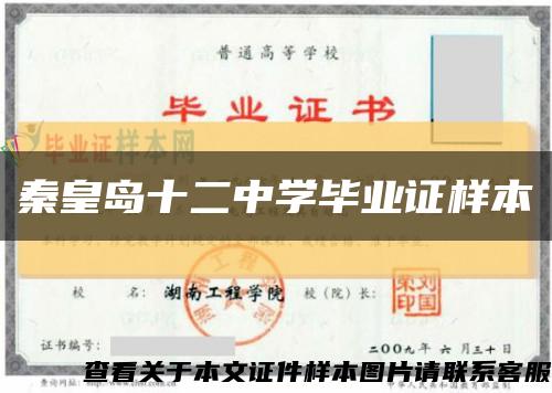 秦皇岛十二中学毕业证样本缩略图