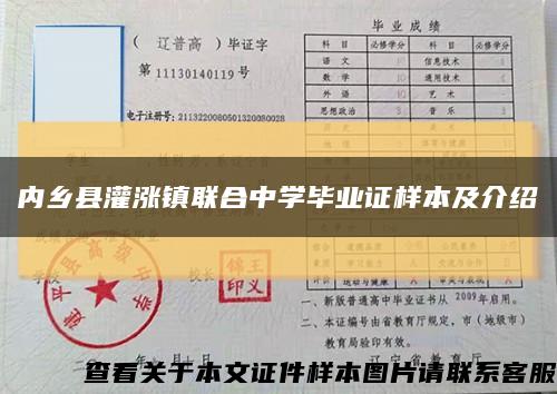 内乡县灌涨镇联合中学毕业证样本及介绍缩略图