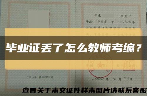 毕业证丢了怎么教师考编？缩略图