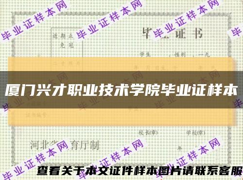 厦门兴才职业技术学院毕业证样本缩略图