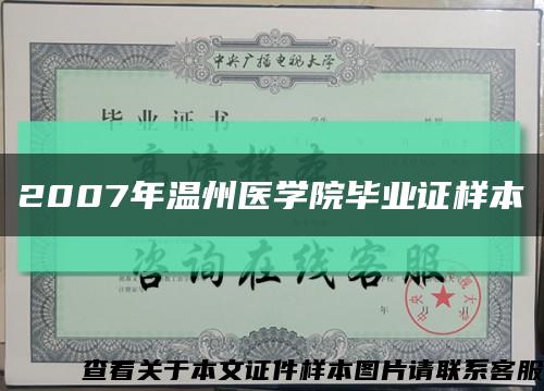 2007年温州医学院毕业证样本缩略图