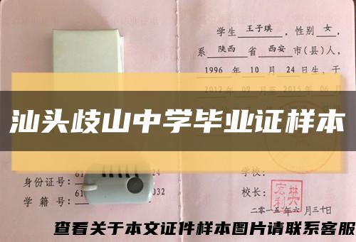 汕头歧山中学毕业证样本缩略图