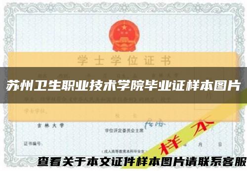 苏州卫生职业技术学院毕业证样本图片缩略图