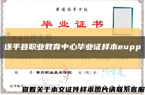 遂平县职业教育中心毕业证样本eupp缩略图