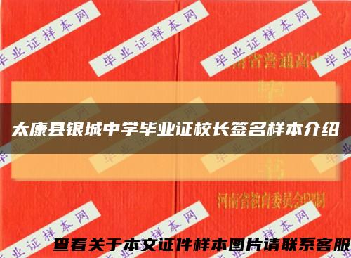 太康县银城中学毕业证校长签名样本介绍缩略图