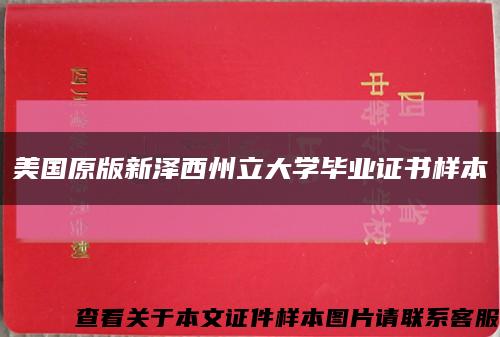 美国原版新泽西州立大学毕业证书样本缩略图