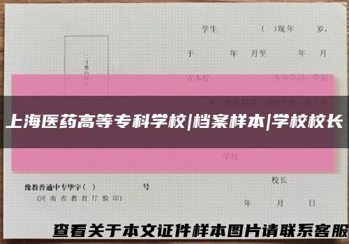 上海医药高等专科学校|档案样本|学校校长缩略图