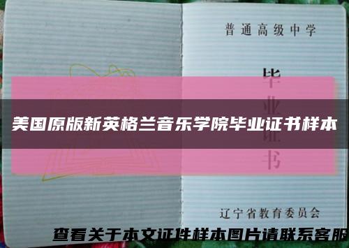 美国原版新英格兰音乐学院毕业证书样本缩略图