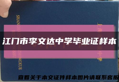 江门市李文达中学毕业证样本缩略图