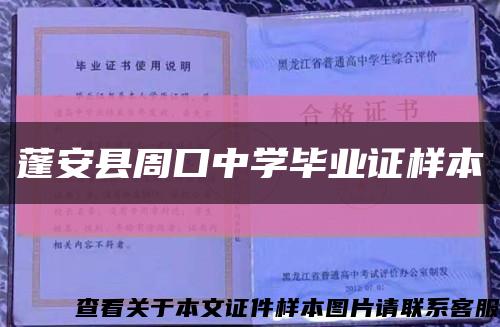 蓬安县周口中学毕业证样本缩略图