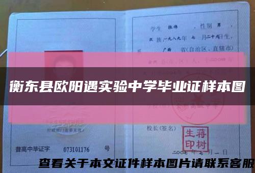 衡东县欧阳遇实验中学毕业证样本图缩略图