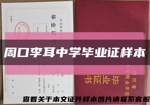 周口李耳中学毕业证样本缩略图