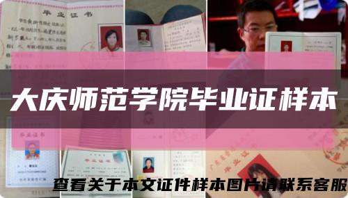 大庆师范学院毕业证样本缩略图