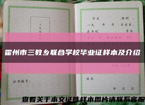 霍州市三教乡联合学校毕业证样本及介绍缩略图