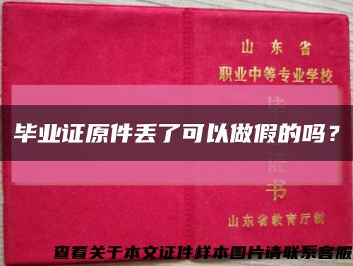 毕业证原件丢了可以做假的吗？缩略图