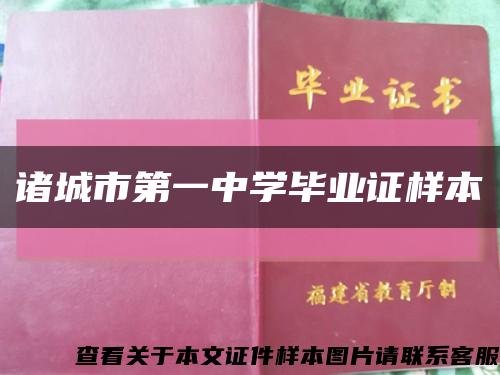 诸城市第一中学毕业证样本缩略图