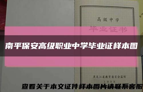 南平保安高级职业中学毕业证样本图缩略图