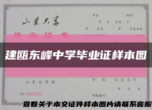 建瓯东峰中学毕业证样本图缩略图