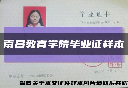 南昌教育学院毕业证样本缩略图