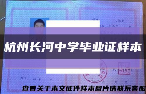 杭州长河中学毕业证样本缩略图