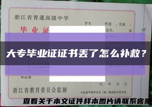 大专毕业证证书丢了怎么补救？缩略图