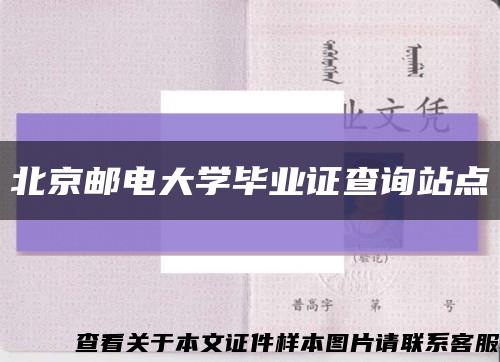 北京邮电大学毕业证查询站点缩略图