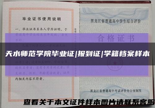 天水师范学院毕业证|报到证|学籍档案样本缩略图