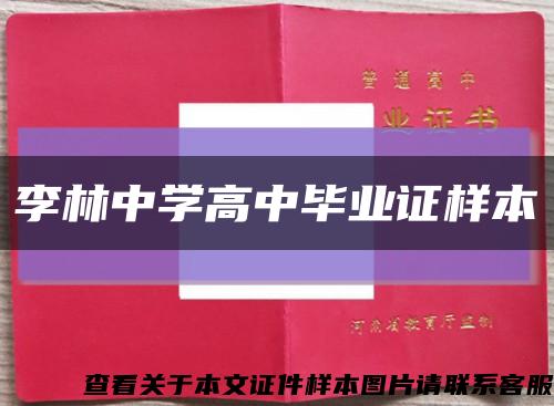 李林中学高中毕业证样本缩略图