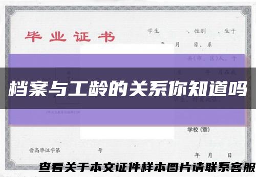 档案与工龄的关系你知道吗缩略图