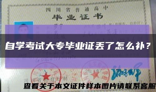 自学考试大专毕业证丢了怎么补？缩略图