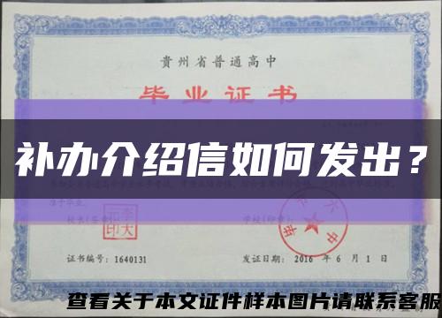 补办介绍信如何发出？缩略图