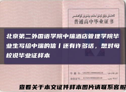 北京第二外国语学院中瑞酒店管理学院毕业生写给中瑞的信丨还有许多话，想对母校说毕业证样本缩略图