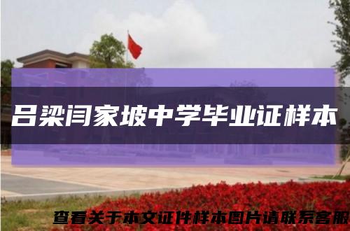 吕梁闫家坡中学毕业证样本缩略图