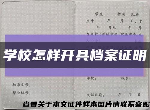 学校怎样开具档案证明缩略图