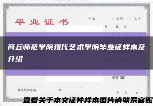 商丘师范学院现代艺术学院毕业证样本及介绍缩略图