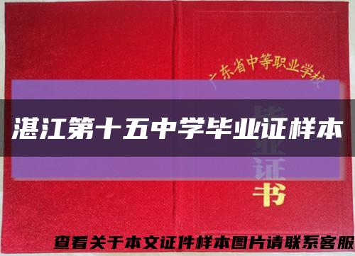 湛江第十五中学毕业证样本缩略图