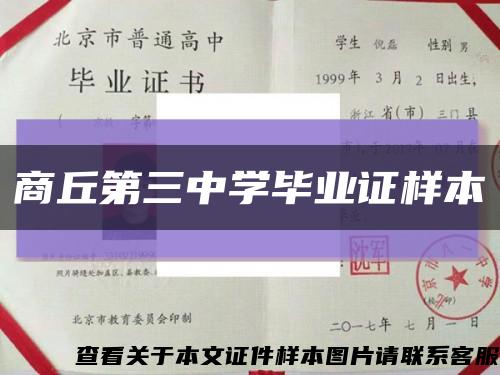 商丘第三中学毕业证样本缩略图