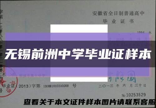 无锡前洲中学毕业证样本缩略图