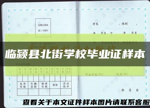 临颍县北街学校毕业证样本缩略图