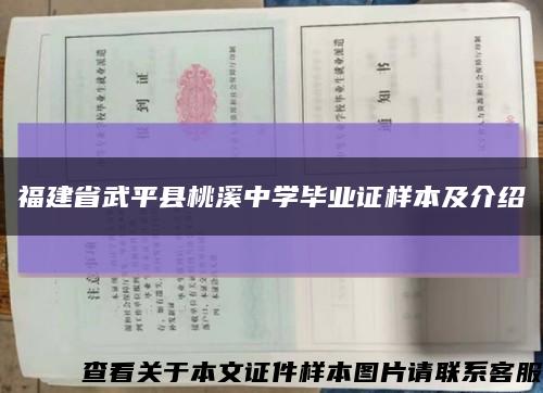 福建省武平县桃溪中学毕业证样本及介绍缩略图