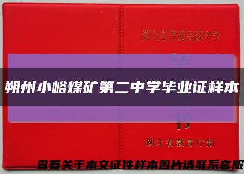 朔州小峪煤矿第二中学毕业证样本缩略图