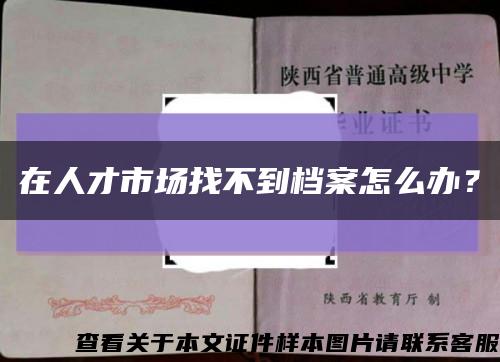 在人才市场找不到档案怎么办？缩略图