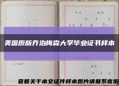 美国原版乔治梅森大学毕业证书样本缩略图