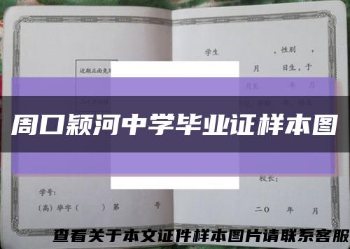 周口颖河中学毕业证样本图缩略图