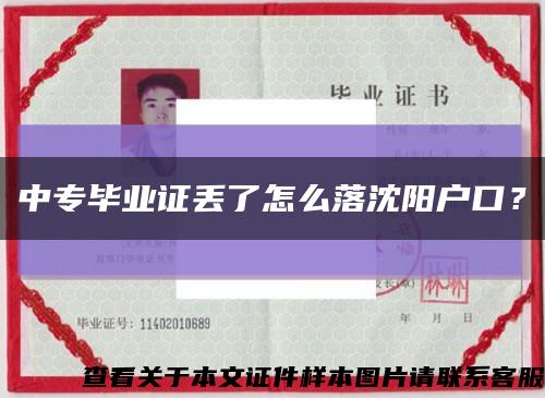 中专毕业证丢了怎么落沈阳户口？缩略图