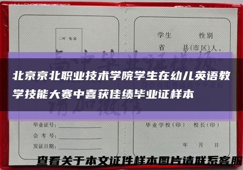 北京京北职业技术学院学生在幼儿英语教学技能大赛中喜获佳绩毕业证样本缩略图